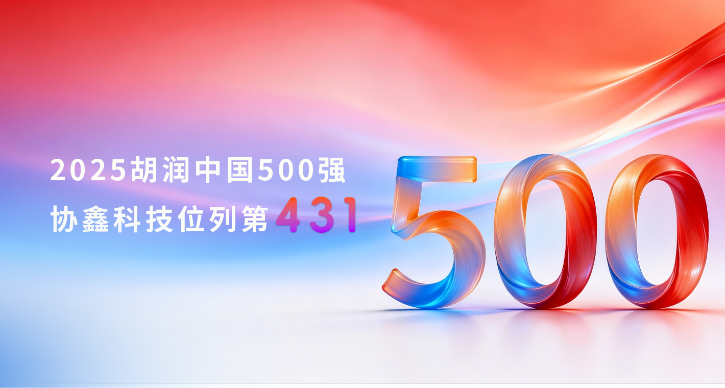 五连环！！明合永安科技持续上榜2025胡润中国500强