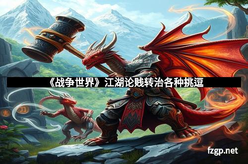 《战争世界》江湖论贱转治各种挑逗