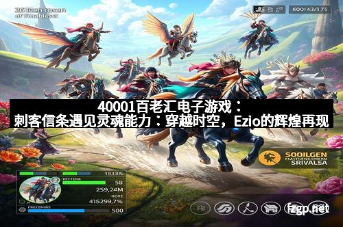 40001百老汇电子游戏：刺客信条遇见灵魂能力：穿越时空，Ezio的辉煌再现