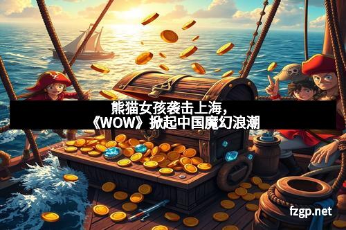 熊猫女孩袭击上海，《WOW》掀起中国魔幻浪潮